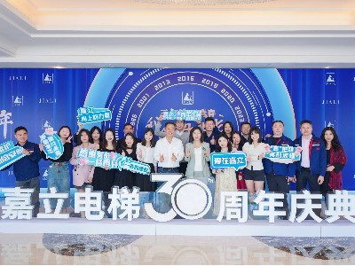 嘉立電梯--30周年慶 嘉立電梯--30周年慶